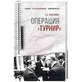 russische bücher: Максимов А.Б. - 100 лет Службе внешней разведки. Операция "Турнир". Записки двойного агента  (12+). Максимов А.Б.
