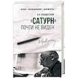 russische bücher: Ардаматский В.И. - 100 лет Службе внешней разведки. "Сатурн" почти не виден