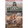 russische bücher: Рансимен Стивен - Падение Константинополя. Гибель Византийской империи под натиском османов