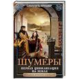 russische bücher: Крамер С. - Шумеры. Первая цивилизация на Земле