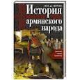 russische bücher: Морган Ж. - История армянского народа. Доблестные потомки великого Ноя