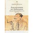 russische bücher: Куртис ДЖ. - Англичанин из Лебедяни:Жизнь Евгения Замятина (1884-1937)