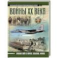 russische bücher: Креленко Д.М. - Войны ХХ века