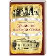 russische bücher: Соколов Н.А. - Убийство царской семьи.
