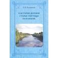 russische bücher: Большакова Н. В. - К истории деревни Старые Омутищи на Клязьме