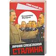 russische bücher: Жухрай В.М. - Личная спецслужба Сталина
