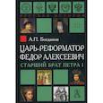 russische bücher: Богданов Андрей Петрович - Царь-реформатор Федор Алексеевич: старший брат Петра I