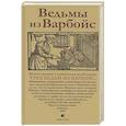 russische bücher:  - Ведьмы из Варбойс: хроники судебного процесса