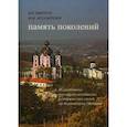 russische bücher: Цвиркун Виктор Иванович - Память поколений. Исследование российско-молдавских исторических связей на территории Молдовы