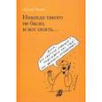 russische bücher: Бочин Леонид Арнольдович - Никогда такого не было, и вот опять...