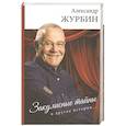 russische bücher: Журбин А. - Закулисные тайны и другие истории