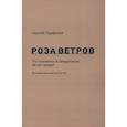 russische bücher: Парфенов Сергей Викторович - Роза ветров. Что случилось в Свердловске 40 лет назад