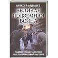 russische bücher: Алексей Ардашев - Великая подземная война. Очерк подземно-минной войны под полями Первой мировой
