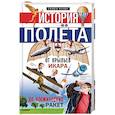 russische bücher: Флаер Семён - История полёта. От крыльев Икара до космических ракет