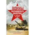 russische bücher: Ротарь Игорь Владимирович - Войны распавшейся империи. От Горбачева до Путина