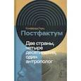 russische bücher: Гирц Клиффорд - Постфактум. Две страны, четыре десятилетия, один антрополог