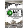 russische bücher: Шкляров В., Беловранин А. - Мир, поставленный на паузу