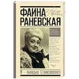 russische bücher: Раневская Ф.Г. - Я - выкидыш Станиславского