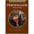 russische bücher: Пэриш Х.Л. - Реформация. Краткая история