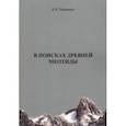 russische bücher: Нивников Константин Константинович - В поисках древней меотиды, или "Феномен Уральских гор"