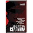 russische bücher: Лев Балаян - Вернуть Сталина!