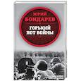 russische bücher: Юрий Бондарев - Горький пот войны