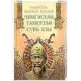 russische bücher:  - Мудрость великих воинов. Чингисхан, Тамерлан, Сунь Цз