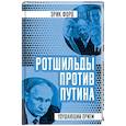 russische bücher: Форд Э. - Ротшильды против Путина. Удушающий прием