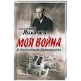 russische bücher: Лихачев Дмитрий Сергеевич - В блокадном Ленинграде