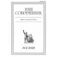 russische bücher:  - Журнал "Наш современник" № 2. 2020