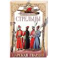 russische bücher: Новодворский Витольд Владиславович - Стрельцы. Царская гвардия