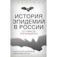 russische bücher: Константин Васильев, Александр Сегал - История эпидемий в России. От чумы до коронавируса