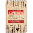 russische bücher: Николай Бурденко - Военный госпиталь. Записки первого нейрохирурга
