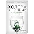 Холера в России. Воспоминания очевидца