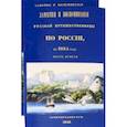 russische bücher: Шишкина Олимпиада Петровна - Заметки и воспоминания русской путешественницы по России в 1845 году. 2 части + карты