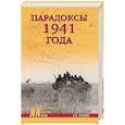 russische bücher: Русаков А.П. - Парадоксы 1941 года. Соотношение сил и средств сторон в начале Великой Отечественной войны. Русаков А.П.