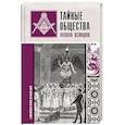 russische bücher: Гречко Матвей - Тайные общества. Полная история