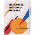 russische bücher: Тимофеев Б. - Парадоксы Великого Октября (мировоззрение).