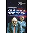 russische bücher: Фуллер Стив - Кун против Поппера. Борьба за душу науки