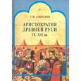 russische bücher: Алексеев Сергей Викторович - Аристократия Древней Руси IX-XII вв.