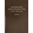 russische bücher:  - Писцовая книга Юрьев-Польского уезда. Книга Г.А. Шехонского, подъячих П.Васильева 1644/45-1646/47 г.