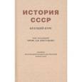 russische bücher:  - История СССР. Краткий курс. Учебник для 4 класса (1954)