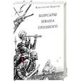 russische bücher: Бадигин Константин Сергеевич - Корсары Ивана Грозного