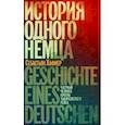 russische bücher: Хафнер С. - История одного немца. Частный человек против тысячелетнего рейха