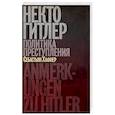 russische bücher: Хафнер Себастьян - Некто Гитлер. Политика преступления