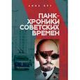 russische bücher: Бру А. - Панк-хроники советских времен