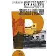 russische bücher: Никитин Сергей Анатольевич - Как квакеры спасали Россию