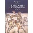 russische bücher: Акунов В. - Вандалы-оклеветанный народ
