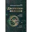 russische bücher: Дмитриев-Мамонов Федор Иванович - Дворянин-философ. "Известия", рукописные книги, медали и "системы" (1770-1780)