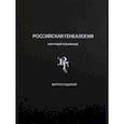 russische bücher:  - Российская генеалогия. Научный альманах. Выпуск 7